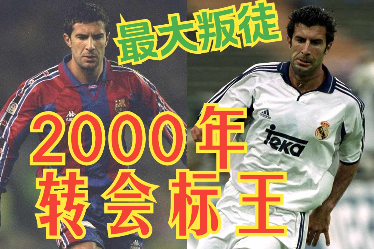 历年转会标王——2000年路易斯ⷮŠ菲戈(巴萨皇马)哔哩哔哩bilibili