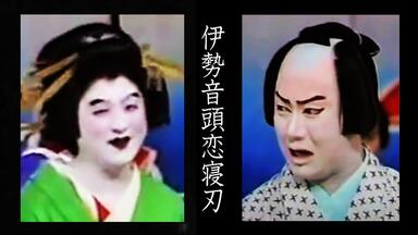 歌舞伎】楼門五三桐~山門（1950 二代目實川延若着色版）_哔哩哔