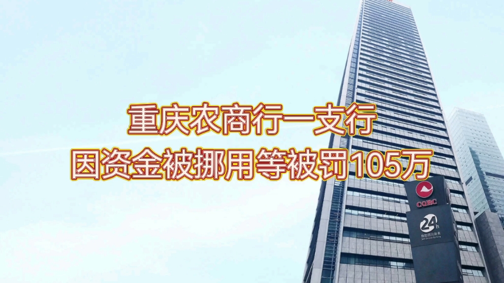 重庆农商行一支行因资金被挪用等被罚105万哔哩哔哩bilibili