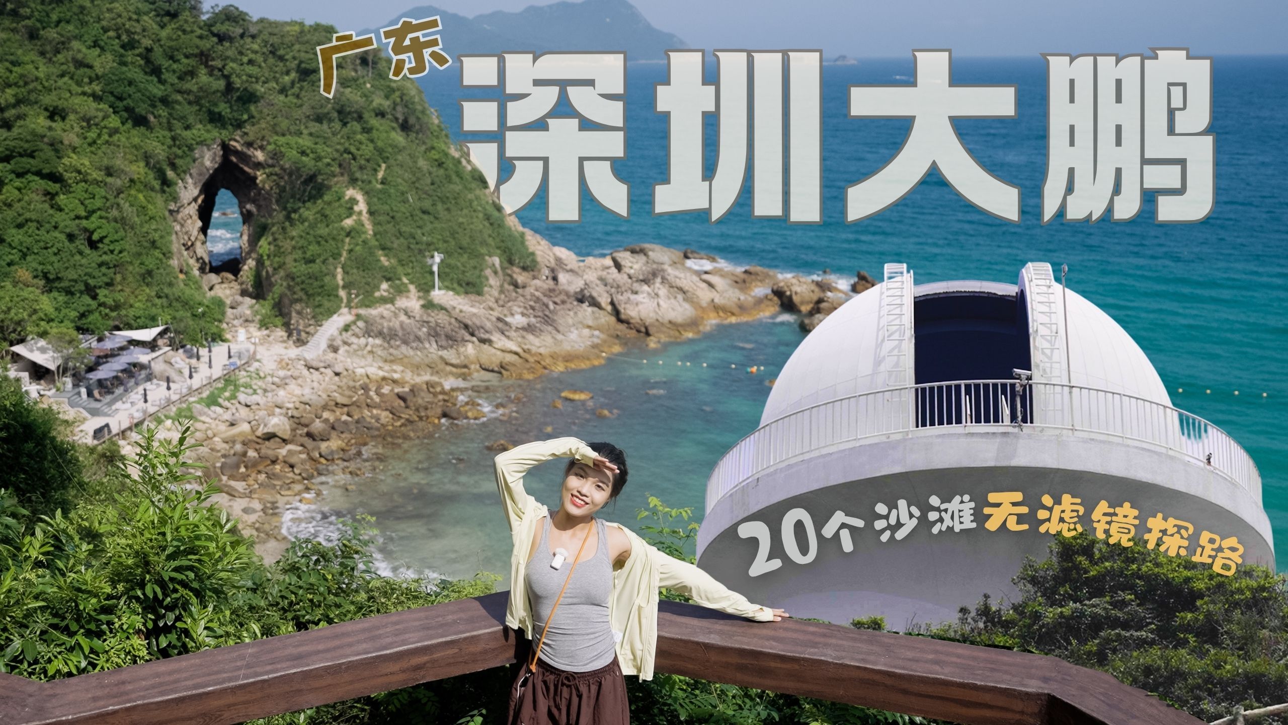 广东深圳大鹏半岛丨20个沙滩无滤镜探路，说好的玻璃海呢海报