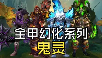 下载视频: 【魔兽世界】全员恶灵！四款鬼灵主题幻化（全甲系列第13期）