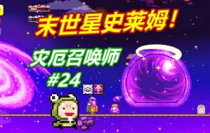 Descargar video: 末世星史莱姆王！大师难度！灾厄召唤师24呱呱泰拉