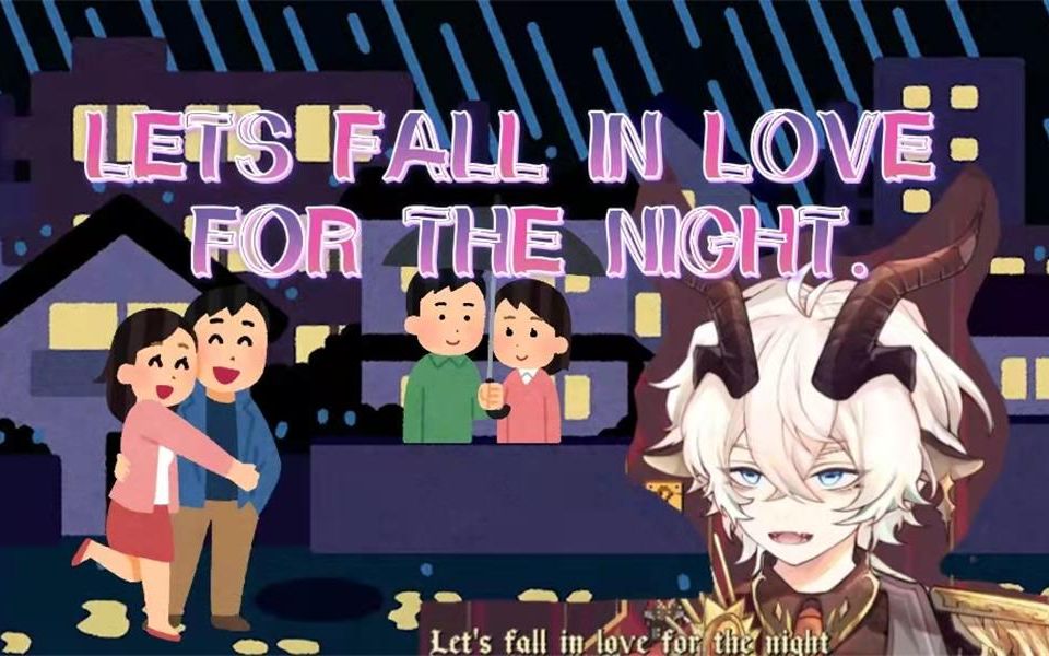 [图]Lets fall in love for the night【凛-阿格里亚斯】