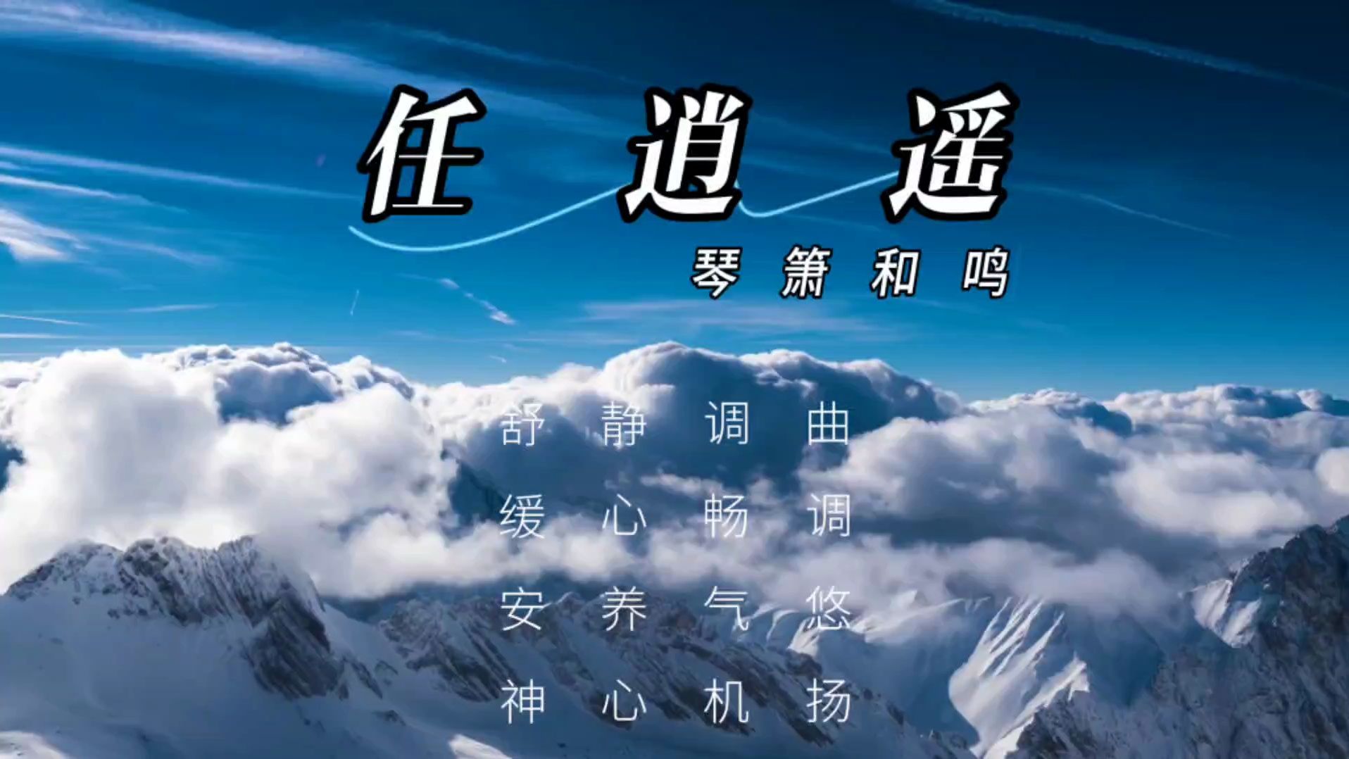 【音乐静听】67琴箫和鸣《任逍遥》曲调悠扬,调畅