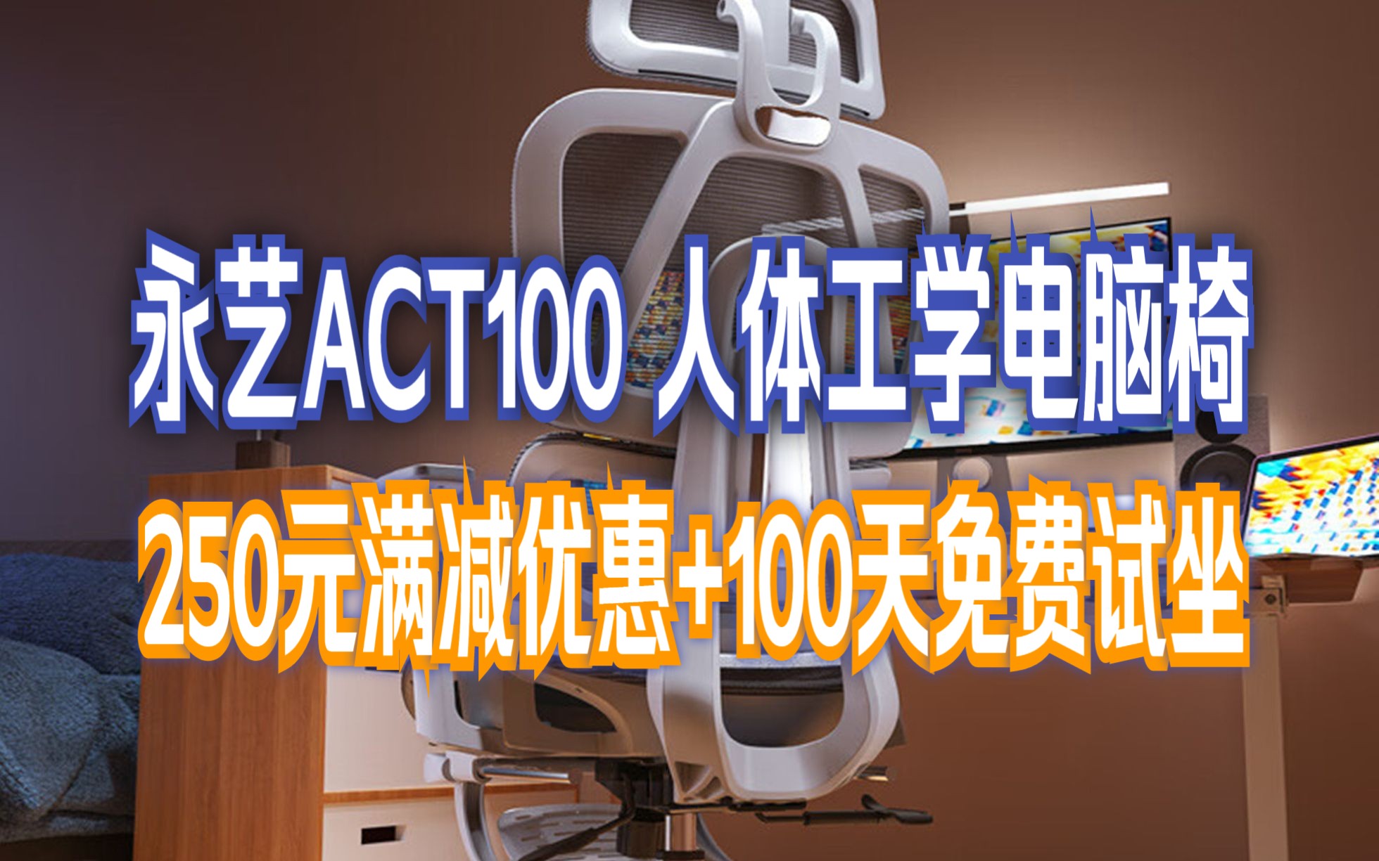 永艺ACT100撑腰椅 人体工学电脑椅 全网透气椅带脚踏 可躺椅子办公椅哔哩哔哩bilibili