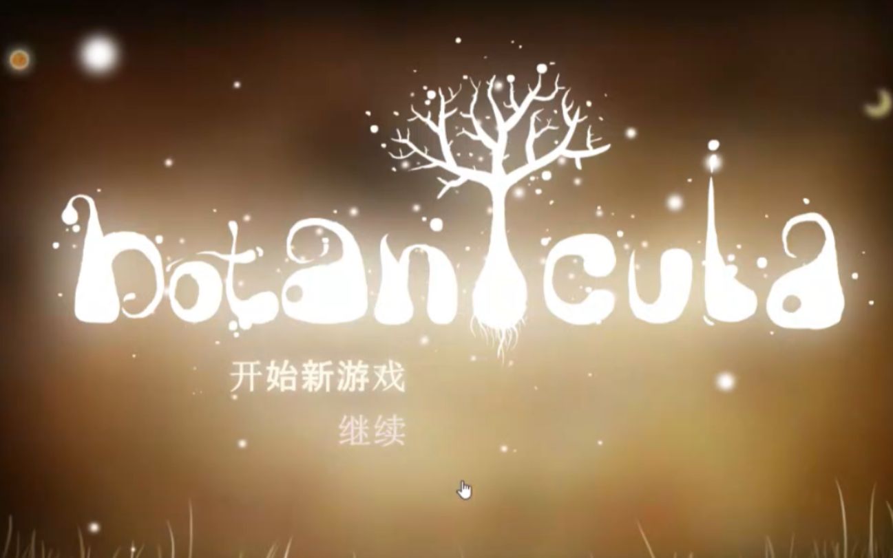 [图]治愈系小游戏——Botanicula 植物精灵 Part1（直播录屏）