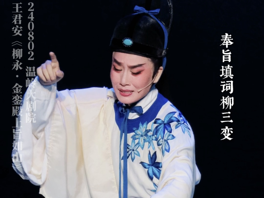 越剧|240802 王君安《柳永·金銮殿上旨如山》