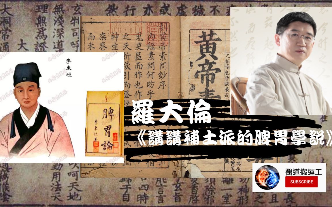 [图]罗大伦《讲讲补土派的脾胃学说》全三册之一 [有声书]