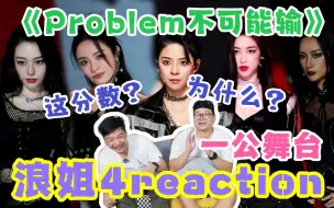 Video herunterladen: 【浪姐4】一公1.0reaction！为什么《Problem》会输啊？划水名场面来了！