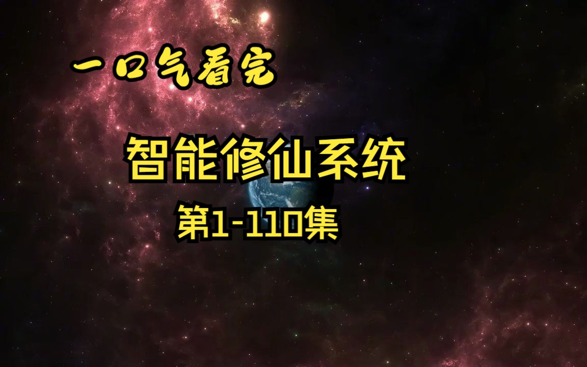 一口气看完沙雕动画:智能修仙系统(完结)哔哩哔哩bilibili