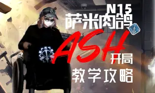 Download Video: 【萨米肉鸽】大家好啊♿️今天教点不一样的开局！N15狙医ash开教学攻略