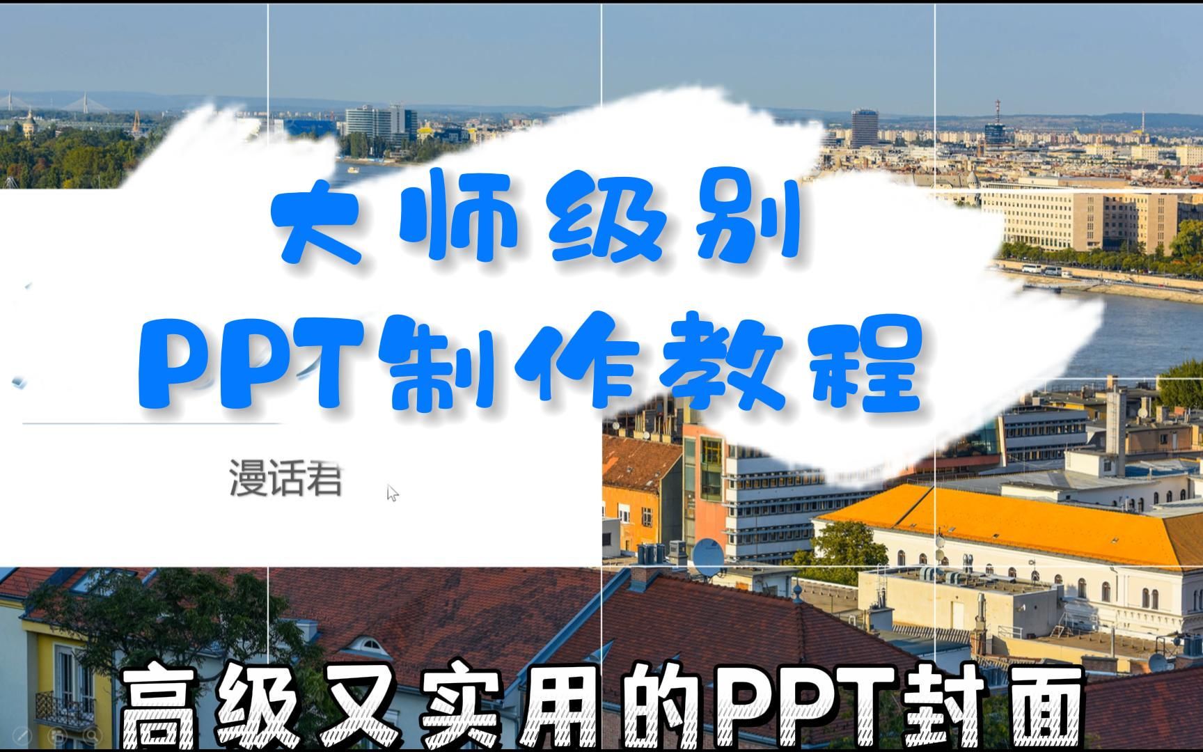 PPT教程——教你一张图片搞定高大上PPT封面哔哩哔哩bilibili