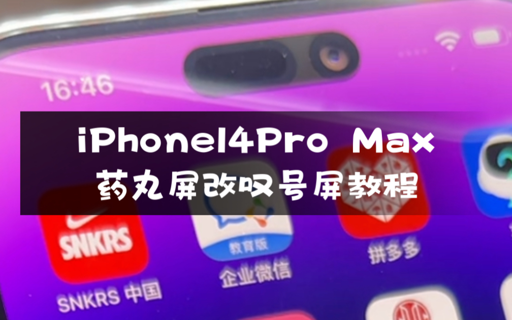 iPhone14Pro Max药丸屏改叹号屏教程哔哩哔哩bilibili