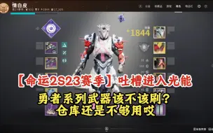 Descargar video: 【命运2S23赛季】吐槽进入光能勇者系列武器该不该刷？仓库还是不够用哎