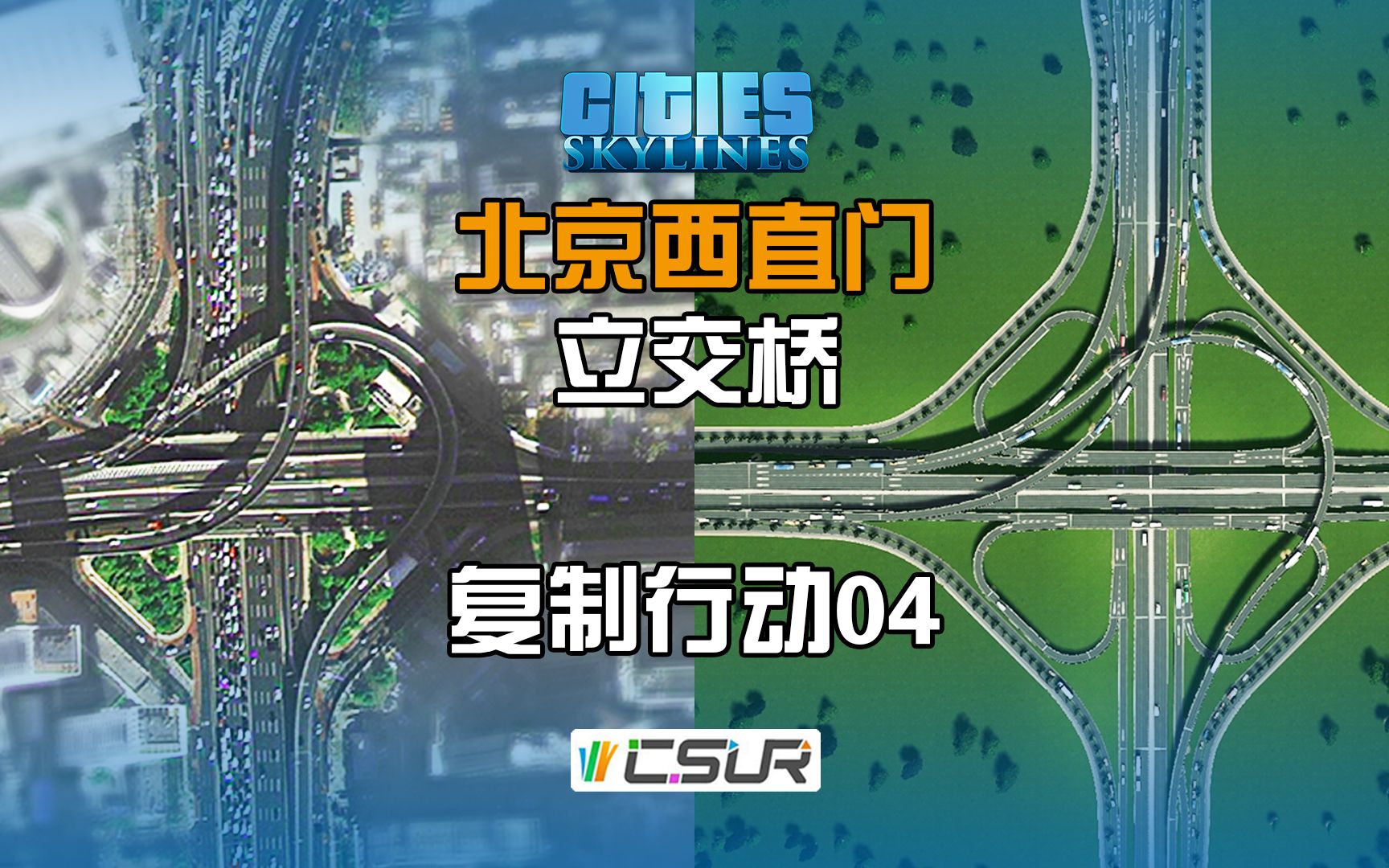 献礼国庆,致敬帝都最堵立交【立交桥复制行动04,北京西直门立交桥】都市天际线CSUR.单机游戏热门视频