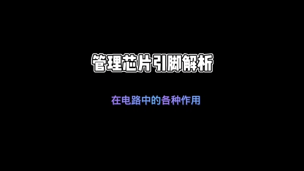 管理芯片引脚定义解析在电路与元件的作用哔哩哔哩bilibili