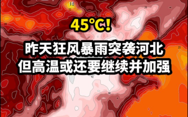 [图]昨天狂风暴雨突袭河北！但高温或还要继续！预报:局地或45度