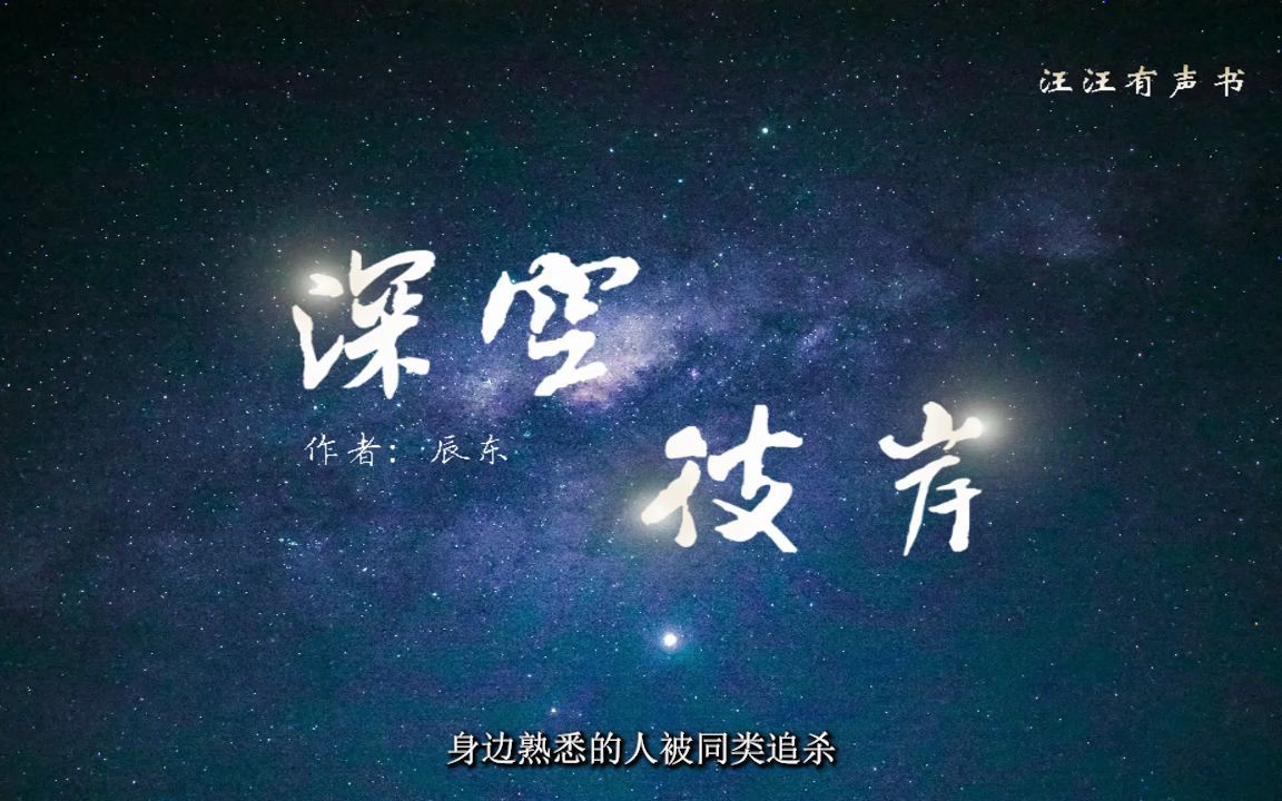 深空彼岸 第140~149章哔哩哔哩bilibili