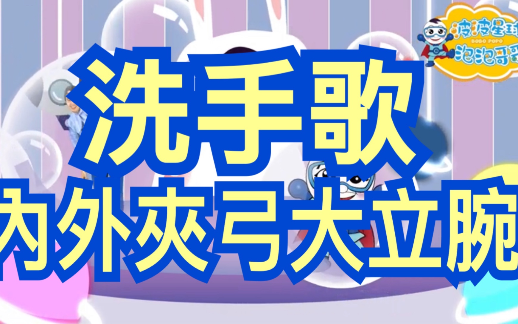 洗手歌 洗手舞 洗手7字诀 内外夹弓大立腕 少儿舞蹈