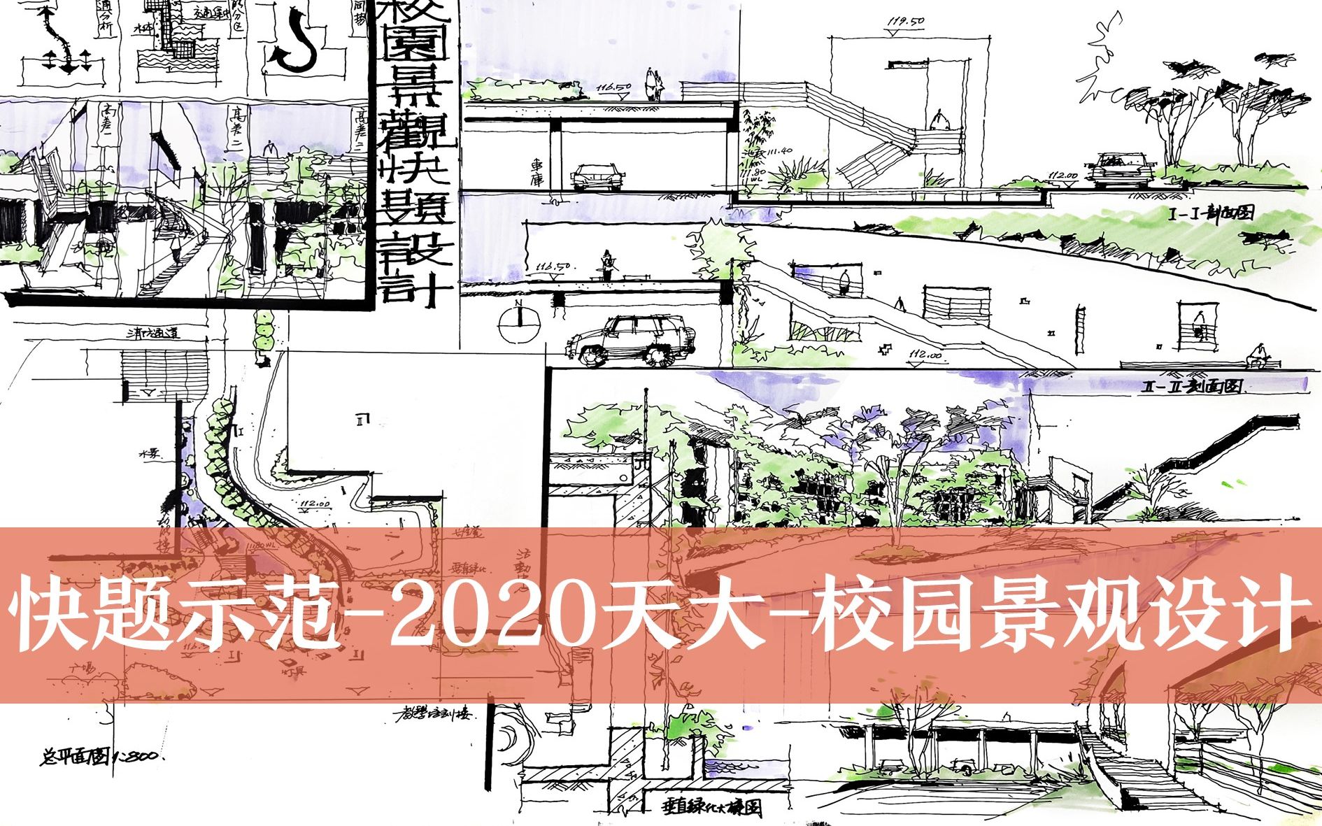 【快题解析】天津大学2020风景园林校园景观快题解析哔哩哔哩bilibili