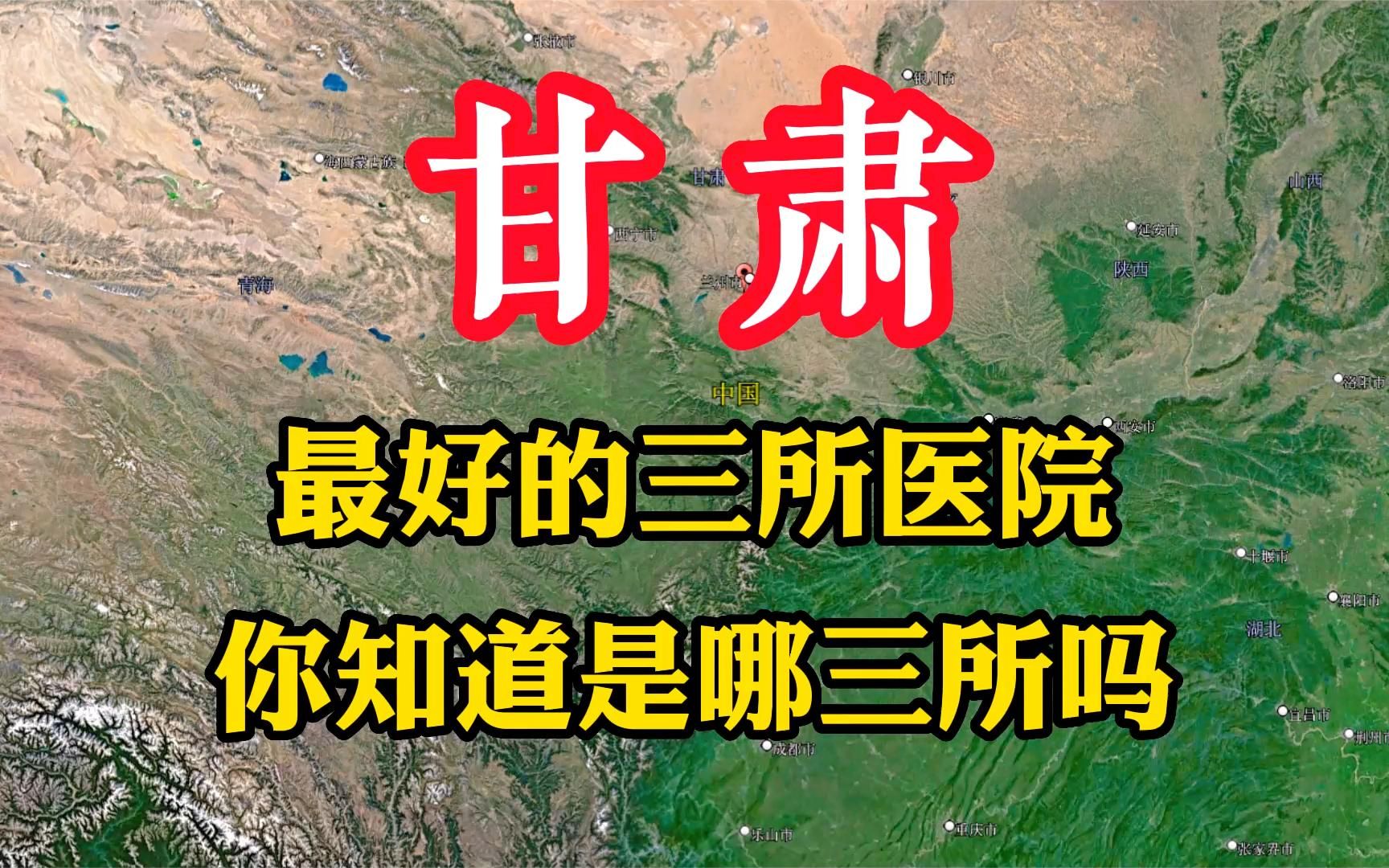 甘肃省最好的三所医院,医疗设施先进,你知道是哪三所吗哔哩哔哩bilibili