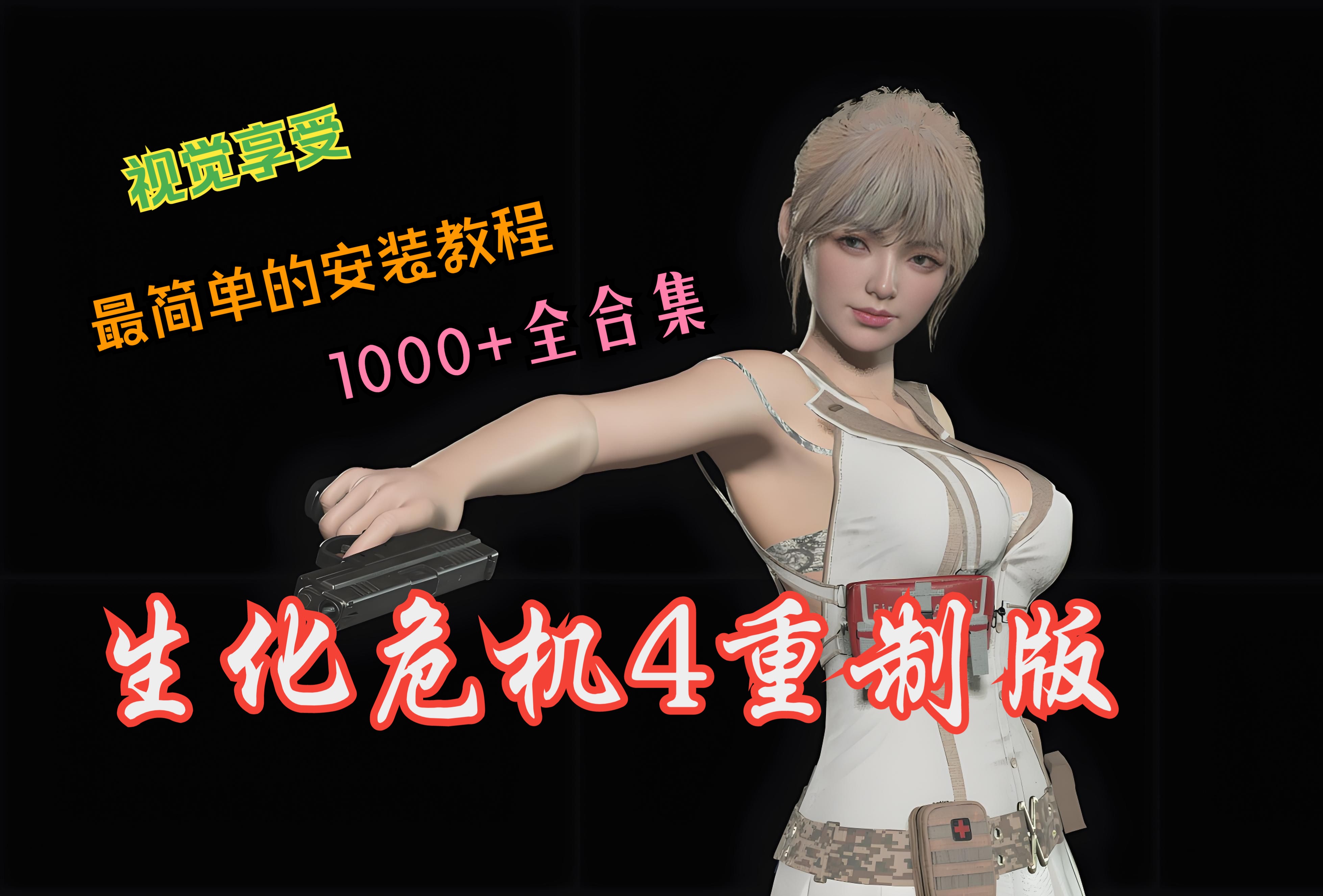 【生化危机4重置版】mod整合包1000+精品MOD 最简单的安装教学(无套路获取)生化危机4