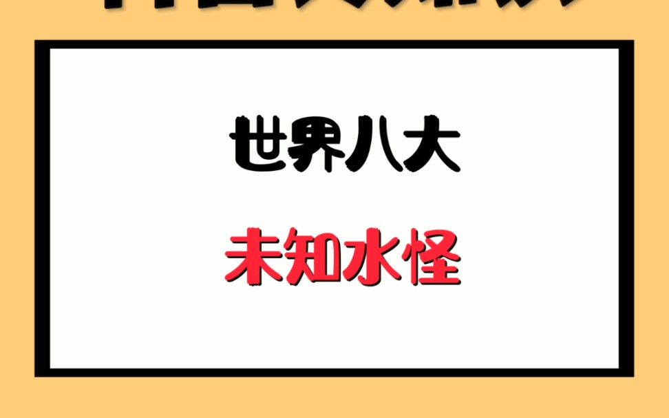 世界八大未知水怪