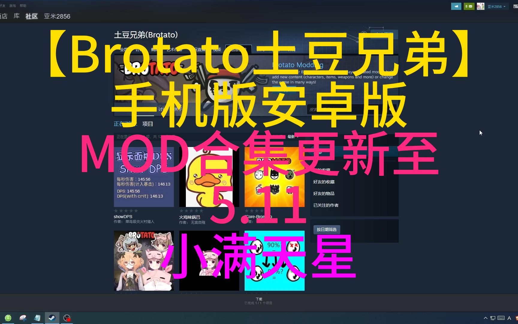 【Brotato土豆兄弟】手机版安卓版 MOD合集更新至5.11 小满天星