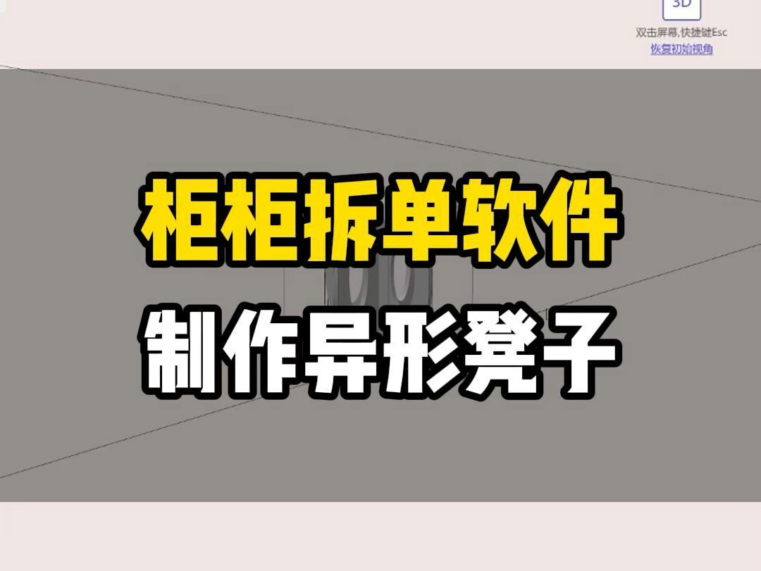 柜柜软件怎么做异形凳子?#零基础学拆单 #柜柜软件 #拆单去哪学 #学拆单哪里有培训 #拆单零基础怎么学 @浩文全屋定制设计拆单培训@浩文家居设计学院...