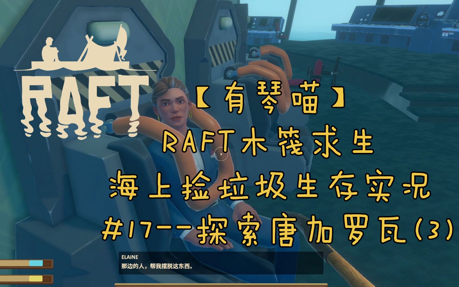 【有琴喵】raft木筏求生单人生存实况#19--主线剧情岛之海上城市唐加