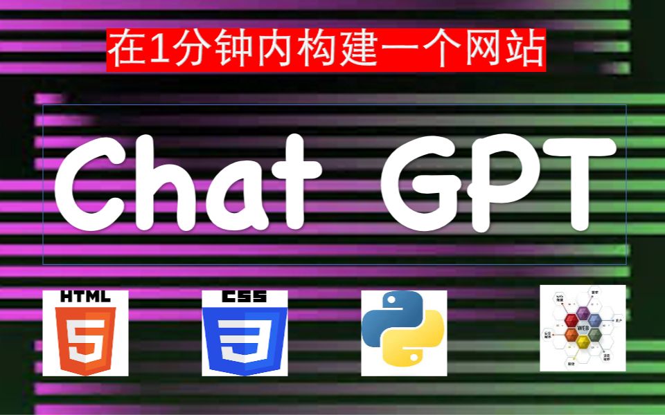 ChatGPT用1分钟搭建一个网站哔哩哔哩bilibili