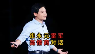 Download Video: 崔永元采访雷军 高情商语言对决