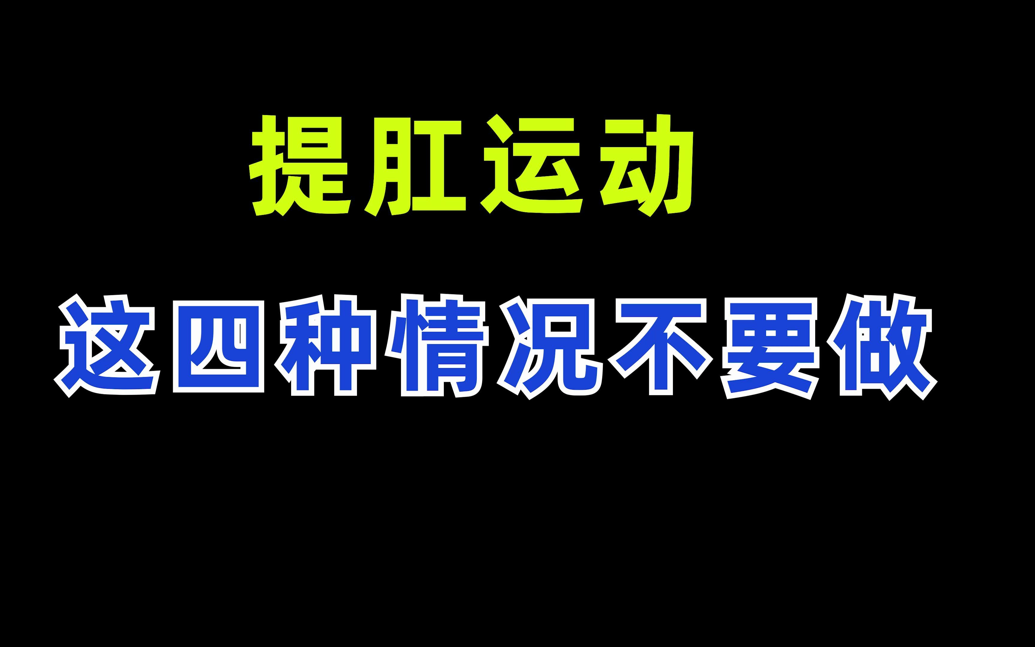 [图]提肛运动 这四种情况不要做了