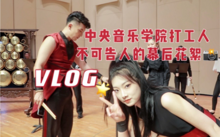 [图]vlog｜国家队上线！中央音乐学院绝密录像资料《龙腾虎跃》yyds