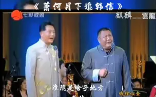 Скачать видео: 滑稽京剧《萧何月下追韩信》钱程，张达发