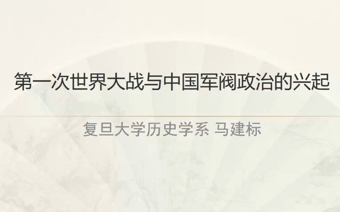 [图]《第一次世界大战与中国军阀政治的兴起》复旦 马建标