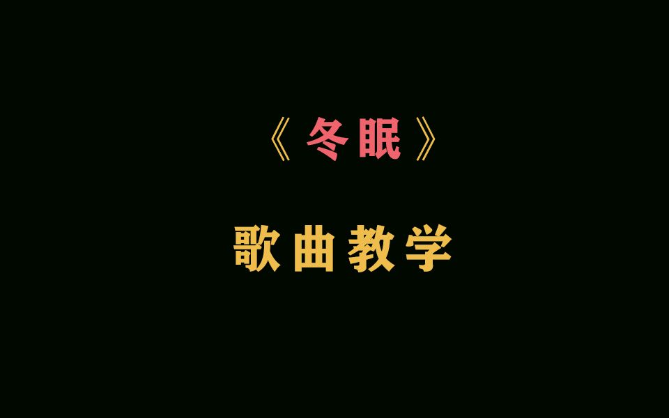 抖音超火热曲《冬眠》歌曲教学,伤感治愈歌曲,句句入人心哔哩哔哩bilibili