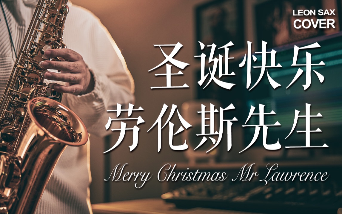 [图]【萨克斯】坂本龙一《圣诞快乐，劳伦斯先生》/ Merry Christmas, Mr. Lawrence