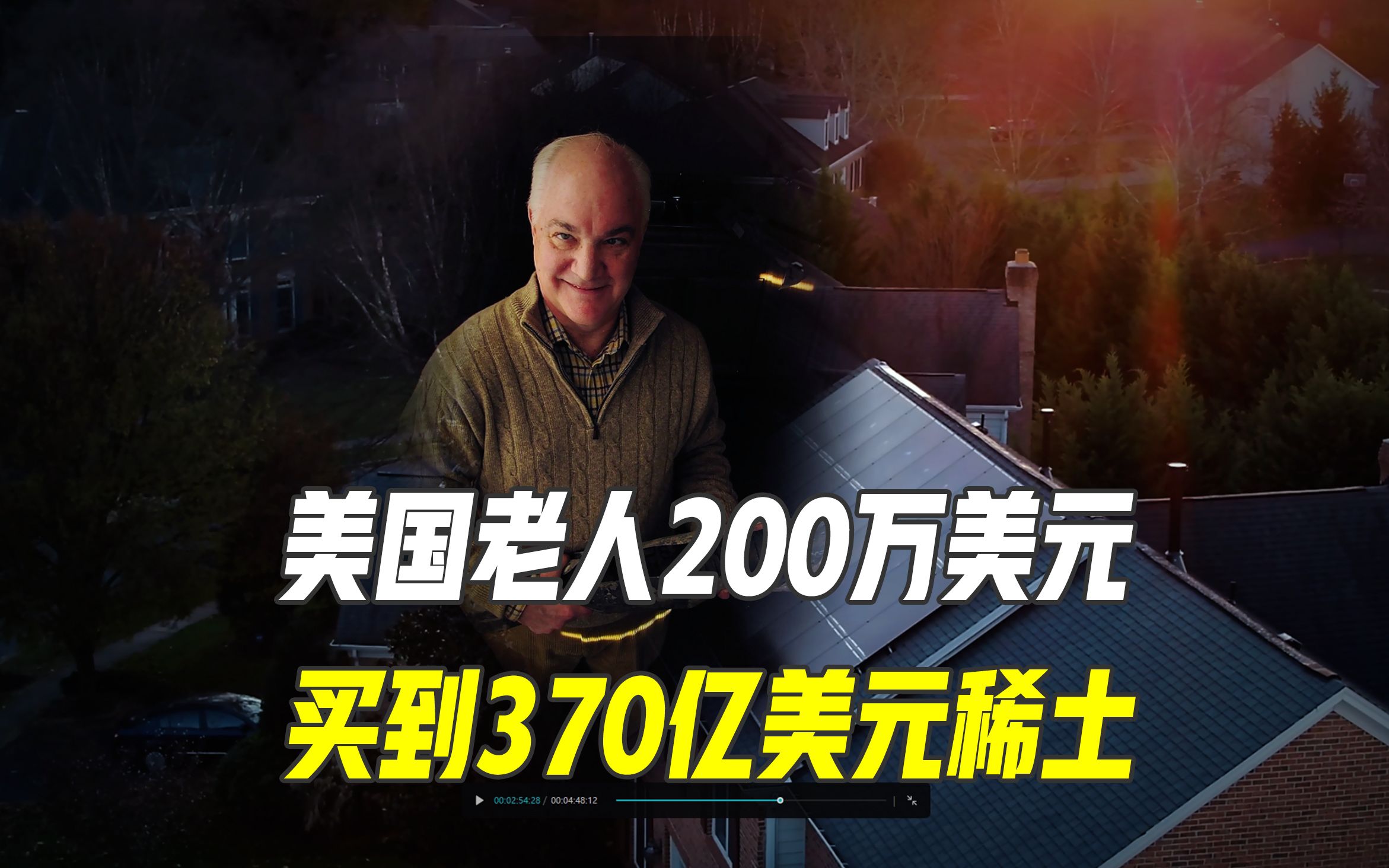 美国一老人200万美元买到370亿美元稀土,踩准中国反制裁节奏了?哔哩哔哩bilibili