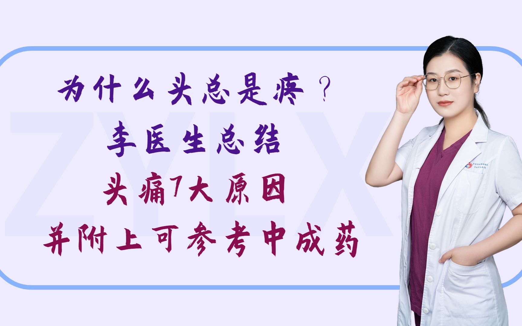 为什么头总是疼?李医生总结头痛7大原因,并附上可参考中成药哔哩哔哩bilibili