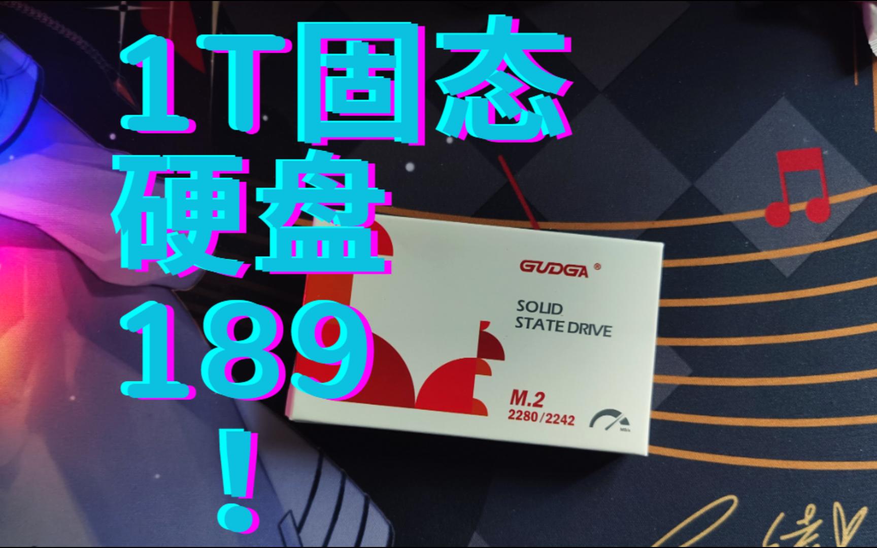 189元固德佳1TB国产长江存储tlc颗粒固态硬盘开箱,性价比拉满哔哩哔哩bilibili