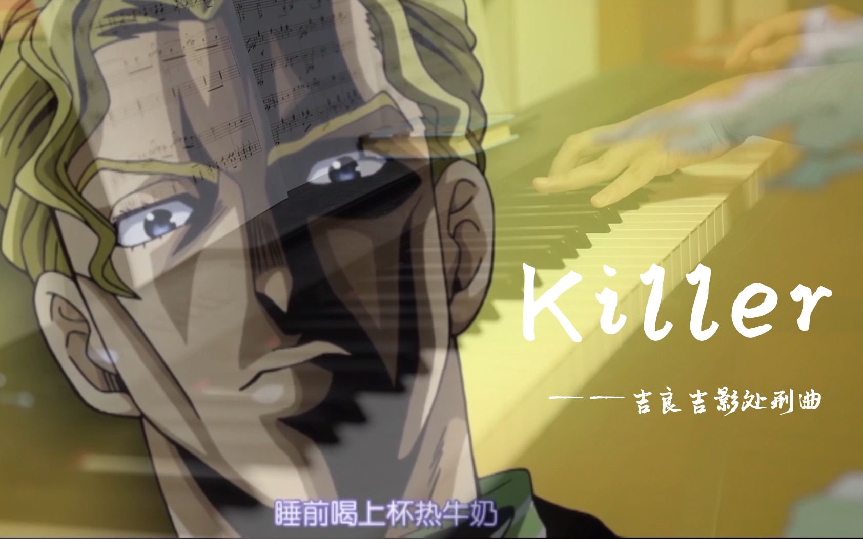 钢琴killer jojo 吉良吉影处刑曲_哔哩哔哩_bilibili