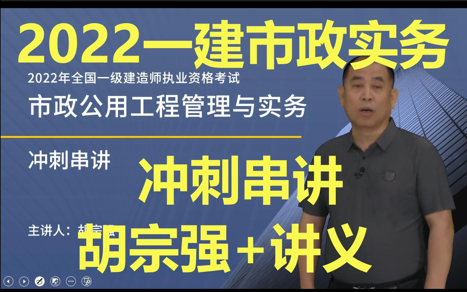 [图]（完整版27节）2022一建市政实务-胡宗强-冲刺串讲班（同步讲义）