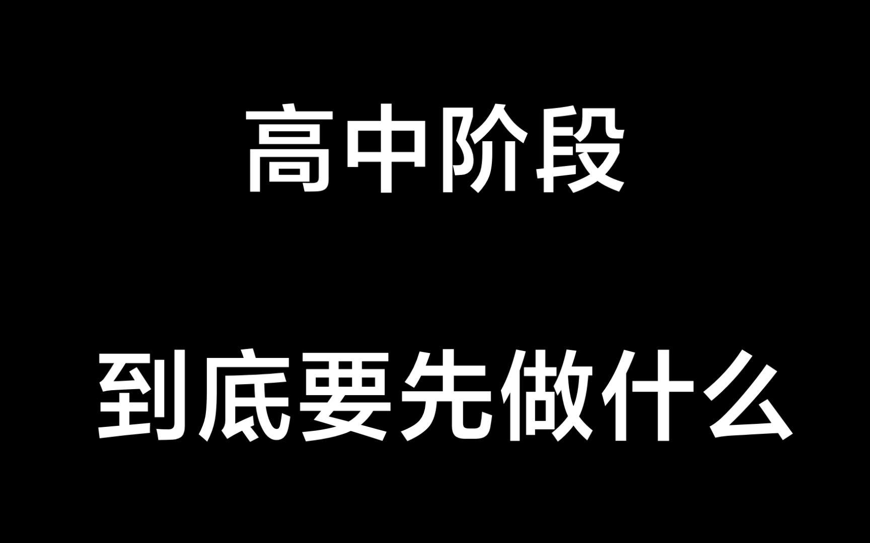 [图]你到底要先做什么？（一百分钟教你考北大）