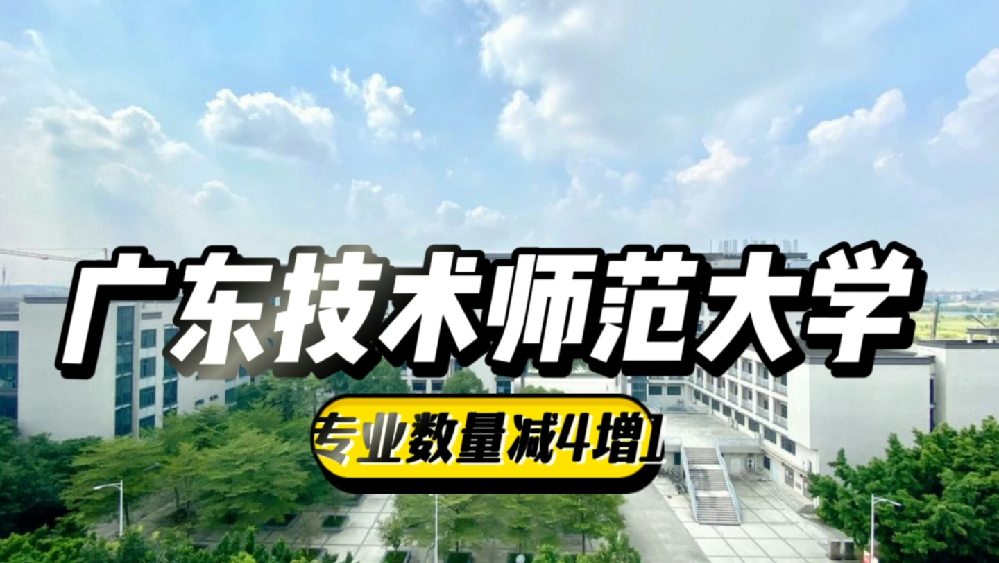 普通批仅留3个专业,广东技术师范大学2024年普通专升本招生计划哔哩哔哩bilibili