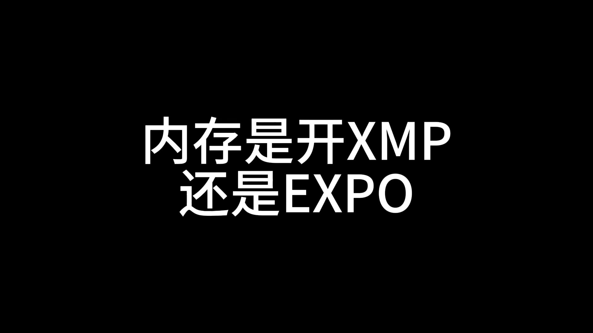 内存是开XMP还是EXPO?哔哩哔哩bilibili