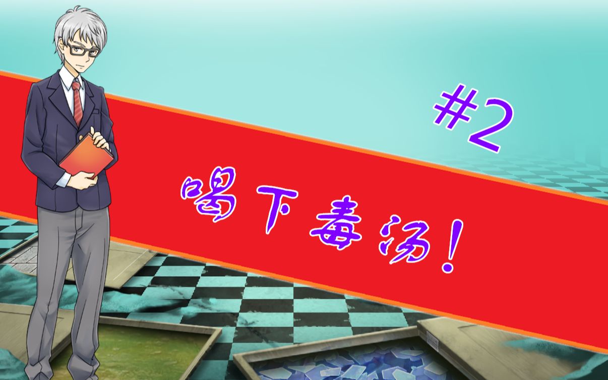 【克苏鲁跑团】喝下毒汤丨第二话丨跑团御三家不是宝可梦!