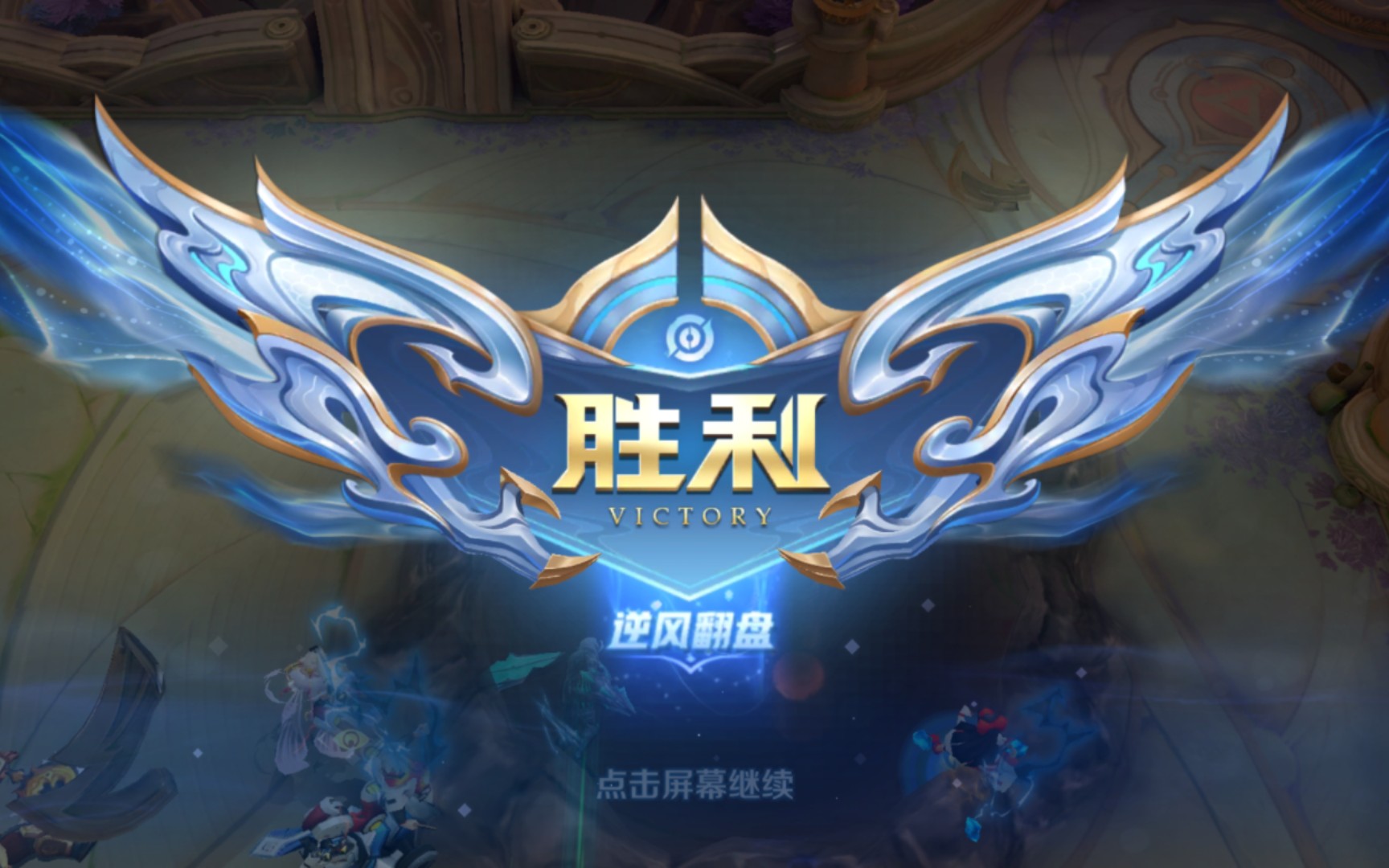 记一局逆风翻盘