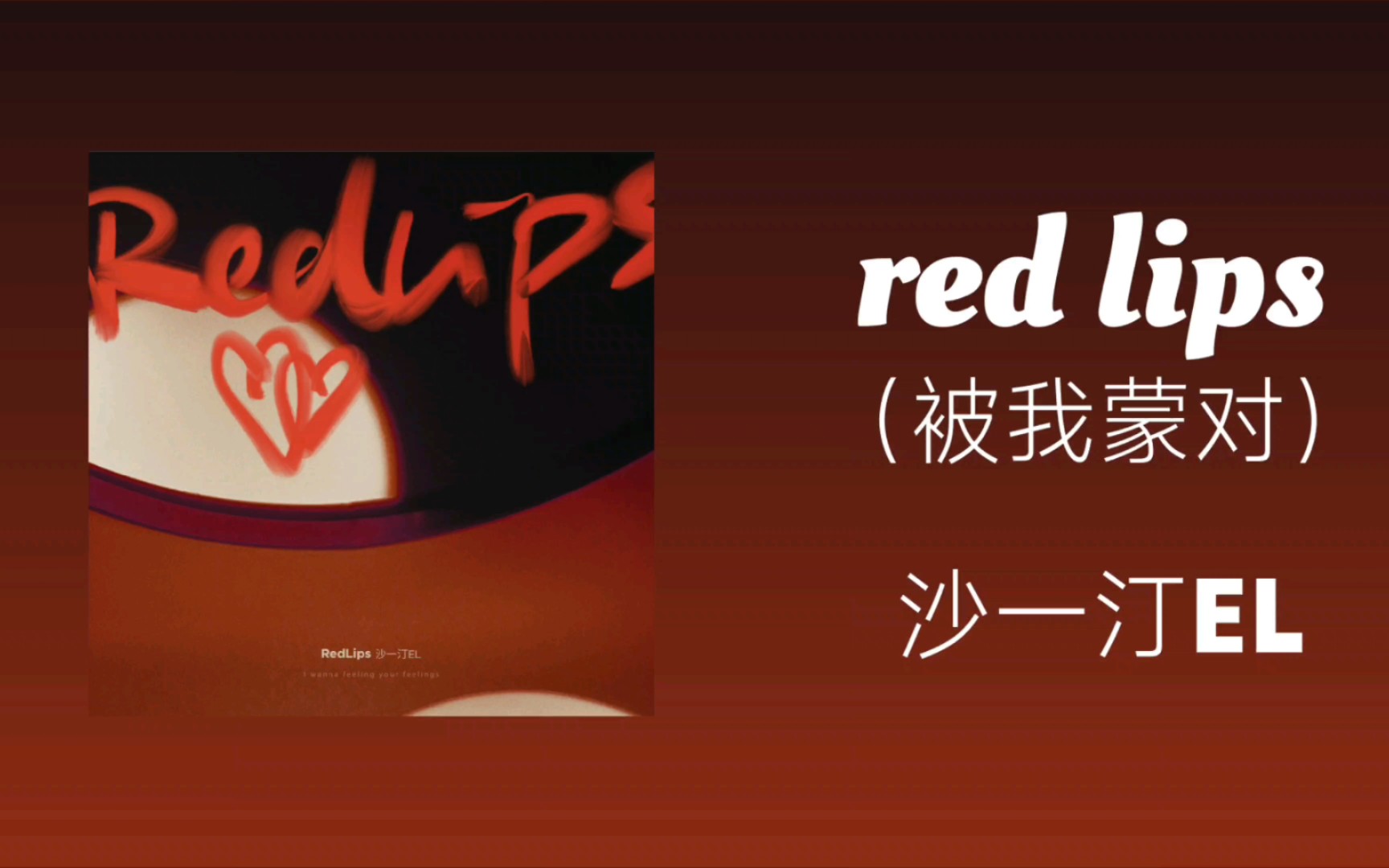 redlips沙一汀EL图片