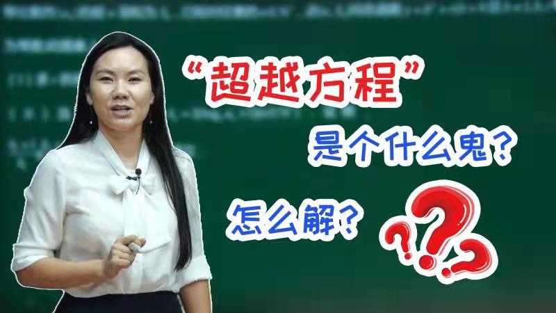 【司马红丽数学】“超越方程”是个什么鬼?怎么解?哔哩哔哩bilibili